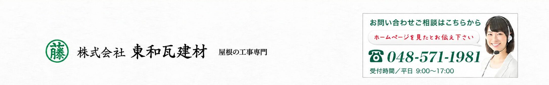 株式会社 東和瓦建材 屋根工事専門 お問い合わせ 048-571-1981